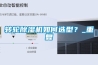轉(zhuǎn)輪除濕機(jī)如何選型？_重復(fù)