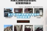 關于新風除濕機能不能除甲醛的那些事