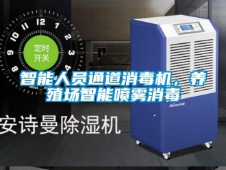 知識百科智能人員通道消毒機，養(yǎng)殖場智能噴霧消毒