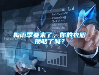 常見(jiàn)問(wèn)題梅雨季要來(lái)了，你的衣服攢夠了嗎？