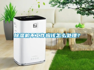 企業(yè)新聞除濕機(jī)不工作應(yīng)該怎么處理？