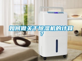 常見(jiàn)問(wèn)題如何做關(guān)于除濕機(jī)的計(jì)算？