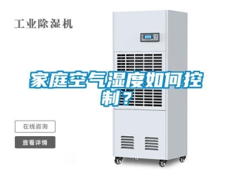 常見問題家庭空氣濕度如何控制？