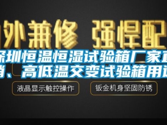 知識(shí)百科深圳恒溫恒濕試驗(yàn)箱廠家直銷、高低溫交變?cè)囼?yàn)箱用途