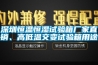 深圳恒溫恒濕試驗(yàn)箱廠家直銷、高低溫交變試驗(yàn)箱用途