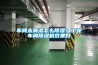 車間太潮濕怎么除濕？工業(yè)車間除濕機效果好