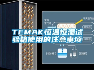 常見問題TEMAK恒溫恒濕試驗箱使用的注意事項