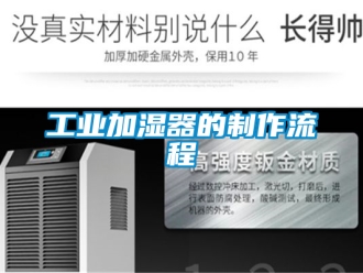 企業(yè)新聞工業(yè)加濕器的制作流程