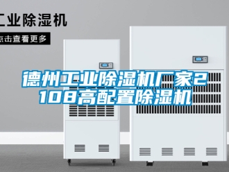 企業(yè)新聞德州工業(yè)除濕機(jī)廠家2108高配置除濕機(jī)
