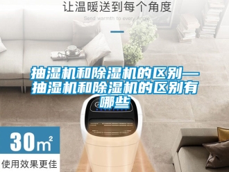 企業(yè)新聞抽濕機(jī)和除濕機(jī)的區(qū)別—抽濕機(jī)和除濕機(jī)的區(qū)別有哪些