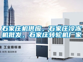 常見(jiàn)問(wèn)題石家莊機(jī)供應(yīng)，石家莊冷凍機(jī)批發(fā)，石家莊轉(zhuǎn)輪機(jī)廠家