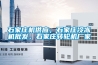 石家莊機(jī)供應(yīng)，石家莊冷凍機(jī)批發(fā)，石家莊轉(zhuǎn)輪機(jī)廠家