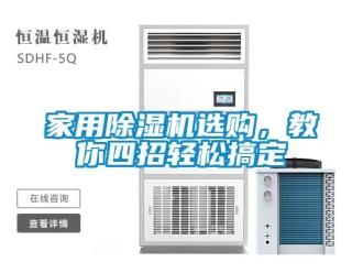 行業(yè)新聞家用除濕機(jī)選購(gòu)，教你四招輕松搞定