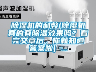企業(yè)新聞除濕機(jī)的利弊(除濕機(jī)真的有除濕效果嗎？看完文章后，你就知道答案啦) ...