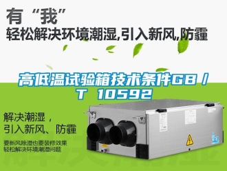 常見(jiàn)問(wèn)題高低溫試驗(yàn)箱技術(shù)條件GB／T 10592