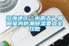 沿海地區(qū)“水南天”如何室內(nèi)防潮除濕要點全攻略