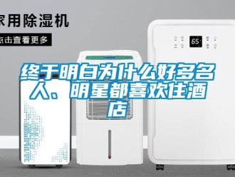 知識百科終于明白為什么好多名人、明星都喜歡住酒店