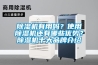 除濕機(jī)有用嗎？使用除濕機(jī)還有哪些優(yōu)勢？除濕機(jī)十大品牌介紹