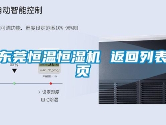 知識百科東莞恒溫恒濕機 返回列表頁