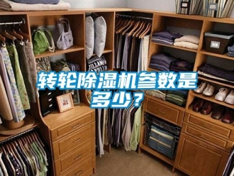 常見問題轉輪除濕機參數(shù)是多少？