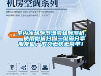 行業(yè)新聞室內(nèi)冰場(chǎng)除濕滑雪場(chǎng)除濕機(jī)  使用微信掃描二維碼分享朋友圈，成交更快更簡(jiǎn)單！