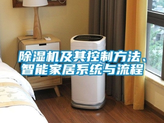 行業(yè)新聞除濕機(jī)及其控制方法、智能家居系統(tǒng)與流程