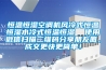 恒溫恒濕空調(diào)機(jī)風(fēng)冷式恒溫恒濕水冷式恒溫恒濕  使用微信掃描二維碼分享朋友圈，成交更快更簡(jiǎn)單！