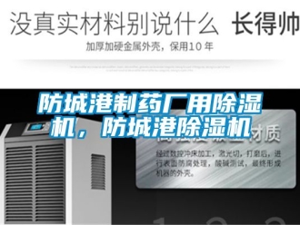 行業(yè)新聞防城港制藥廠用除濕機(jī)，防城港除濕機(jī)