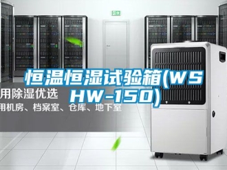 知識(shí)百科恒溫恒濕試驗(yàn)箱(WSHW-150)