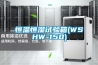 恒溫恒濕試驗(yàn)箱(WSHW-150)