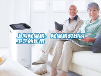 知識(shí)百科上海除濕機(jī)：除濕機(jī)對(duì)印刷工藝的作用