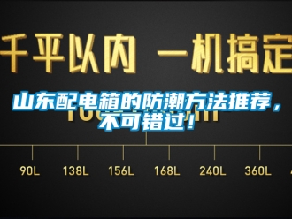 常見(jiàn)問(wèn)題山東配電箱的防潮方法推薦，不可錯(cuò)過(guò)！