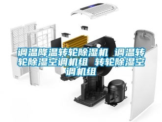 常見問題調(diào)溫降溫轉(zhuǎn)輪除濕機(jī) 調(diào)溫轉(zhuǎn)輪除濕空調(diào)機(jī)組 轉(zhuǎn)輪除濕空調(diào)機(jī)組