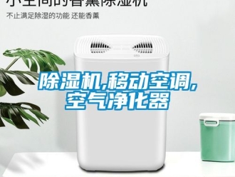 企業(yè)新聞除濕機(jī),移動(dòng)空調(diào),空氣凈化器
