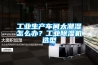 工業(yè)生產(chǎn)車間太潮濕怎么辦？工業(yè)除濕機(jī)選型