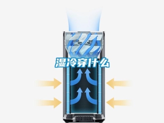 知識(shí)百科濕冷穿什么