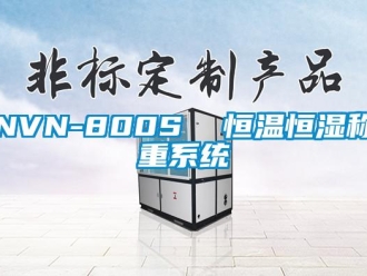 常見問題NVN-800S  恒溫恒濕稱重系統(tǒng)