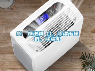 行業(yè)新聞除濕幹燥送料組合，除濕干燥機(jī)，除濕機(jī)