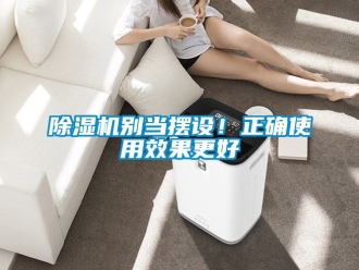 企業(yè)新聞除濕機(jī)別當(dāng)擺設(shè)！正確使用效果更好