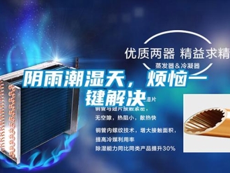 知識百科陰雨潮濕天，煩惱一鍵解決