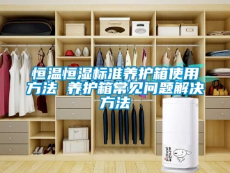 知識百科恒溫恒濕標準養(yǎng)護箱使用方法 養(yǎng)護箱常見問題解決方法