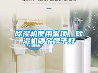 行業(yè)新聞除濕機(jī)使用事項(xiàng)，除濕機(jī)哪個(gè)牌子好
