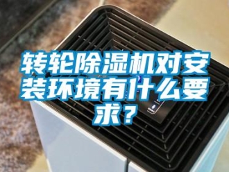 知識(shí)百科轉(zhuǎn)輪除濕機(jī)對(duì)安裝環(huán)境有什么要求？