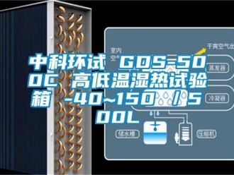 常見(jiàn)問(wèn)題中科環(huán)試 GDS-500C 高低溫濕熱試驗(yàn)箱 -40~150℃／500L