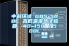 中科環(huán)試 GDS-500C 高低溫濕熱試驗(yàn)箱 -40~150℃／500L