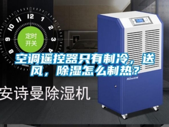 行業(yè)新聞空調(diào)遙控器只有制冷，送風，除濕怎么制熱？
