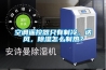 空調(diào)遙控器只有制冷，送風(fēng)，除濕怎么制熱？