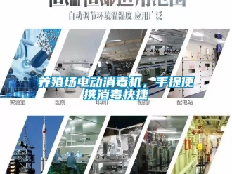知識百科養(yǎng)殖場電動消毒機，手提便攜消毒快捷