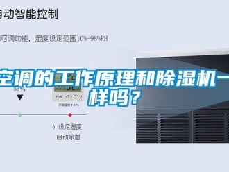 常見(jiàn)問(wèn)題空調(diào)的工作原理和除濕機(jī)一樣嗎？