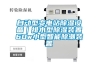 自動型變電站除濕設(shè)備｜排水型除濕裝置60w小型智能除潮裝置